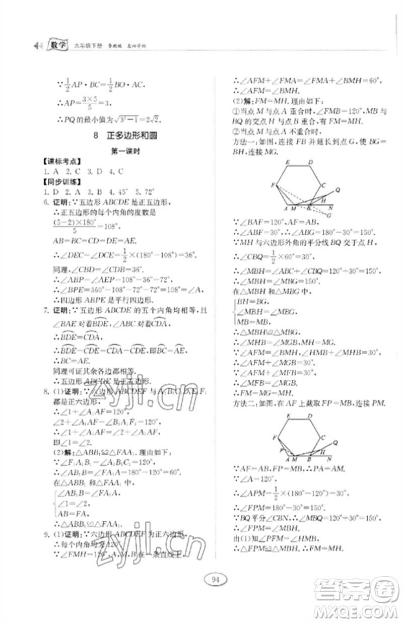 山東科學(xué)技術(shù)出版社2023初中同步練習(xí)冊(cè)九年級(jí)數(shù)學(xué)下冊(cè)魯教版五四制參考答案