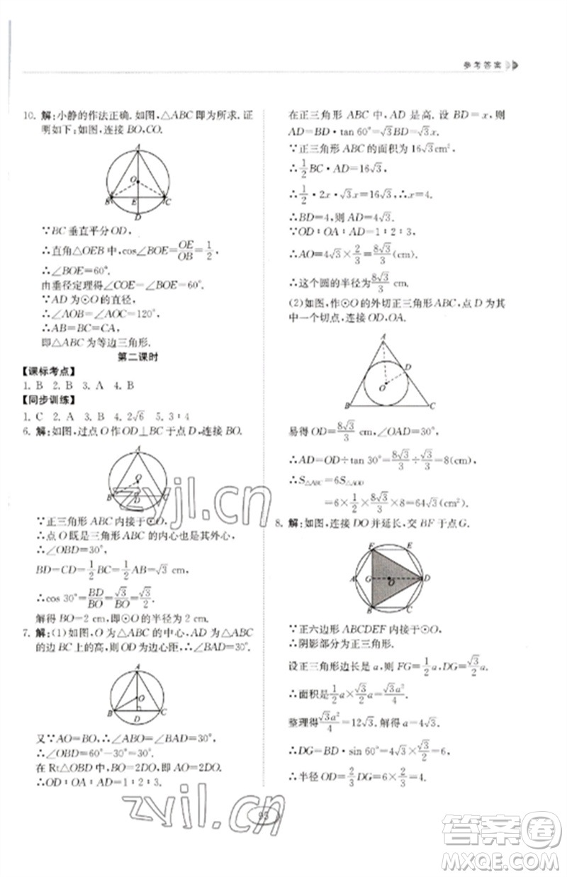 山東科學(xué)技術(shù)出版社2023初中同步練習(xí)冊(cè)九年級(jí)數(shù)學(xué)下冊(cè)魯教版五四制參考答案