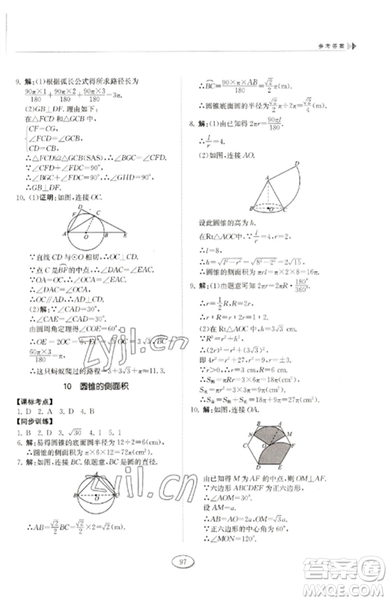 山東科學(xué)技術(shù)出版社2023初中同步練習(xí)冊(cè)九年級(jí)數(shù)學(xué)下冊(cè)魯教版五四制參考答案