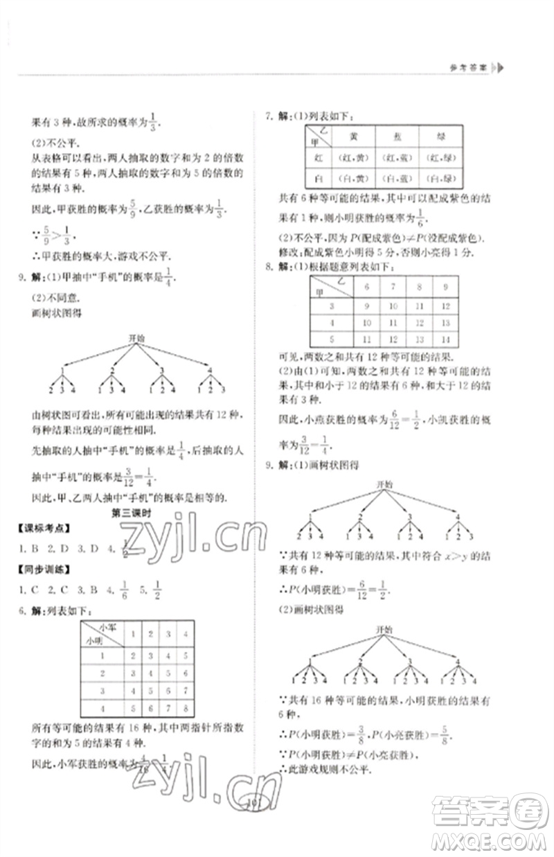 山東科學(xué)技術(shù)出版社2023初中同步練習(xí)冊(cè)九年級(jí)數(shù)學(xué)下冊(cè)魯教版五四制參考答案