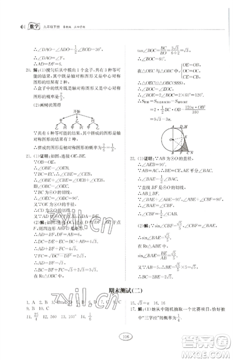 山東科學(xué)技術(shù)出版社2023初中同步練習(xí)冊(cè)九年級(jí)數(shù)學(xué)下冊(cè)魯教版五四制參考答案