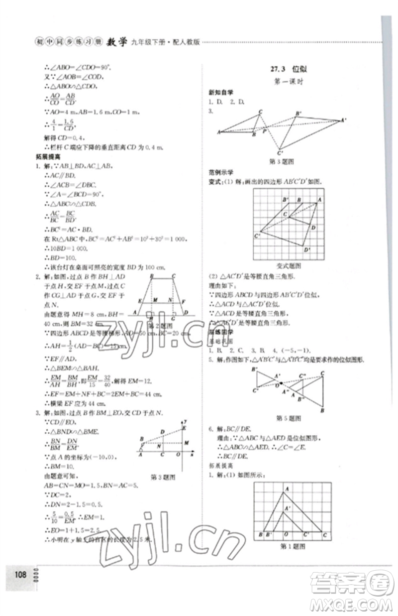 山東教育出版社2023初中同步練習(xí)冊九年級數(shù)學(xué)下冊人教版參考答案