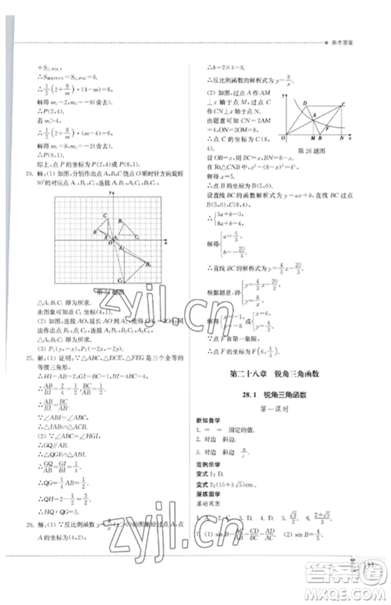 山東教育出版社2023初中同步練習(xí)冊九年級數(shù)學(xué)下冊人教版參考答案