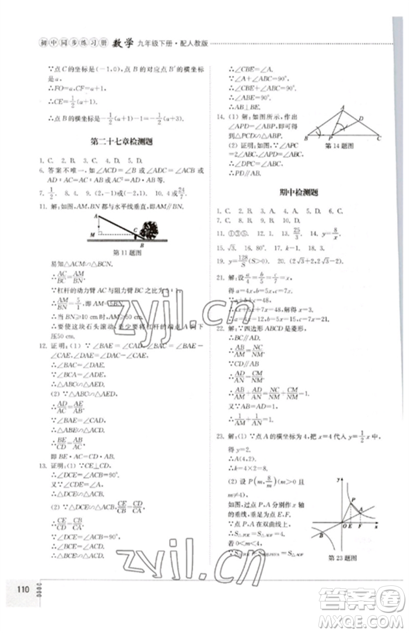 山東教育出版社2023初中同步練習(xí)冊九年級數(shù)學(xué)下冊人教版參考答案