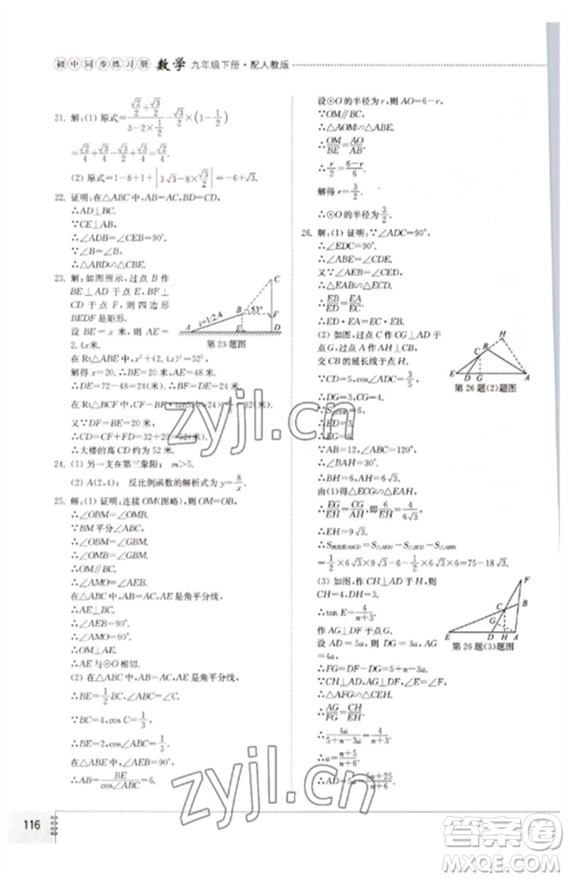 山東教育出版社2023初中同步練習(xí)冊九年級數(shù)學(xué)下冊人教版參考答案