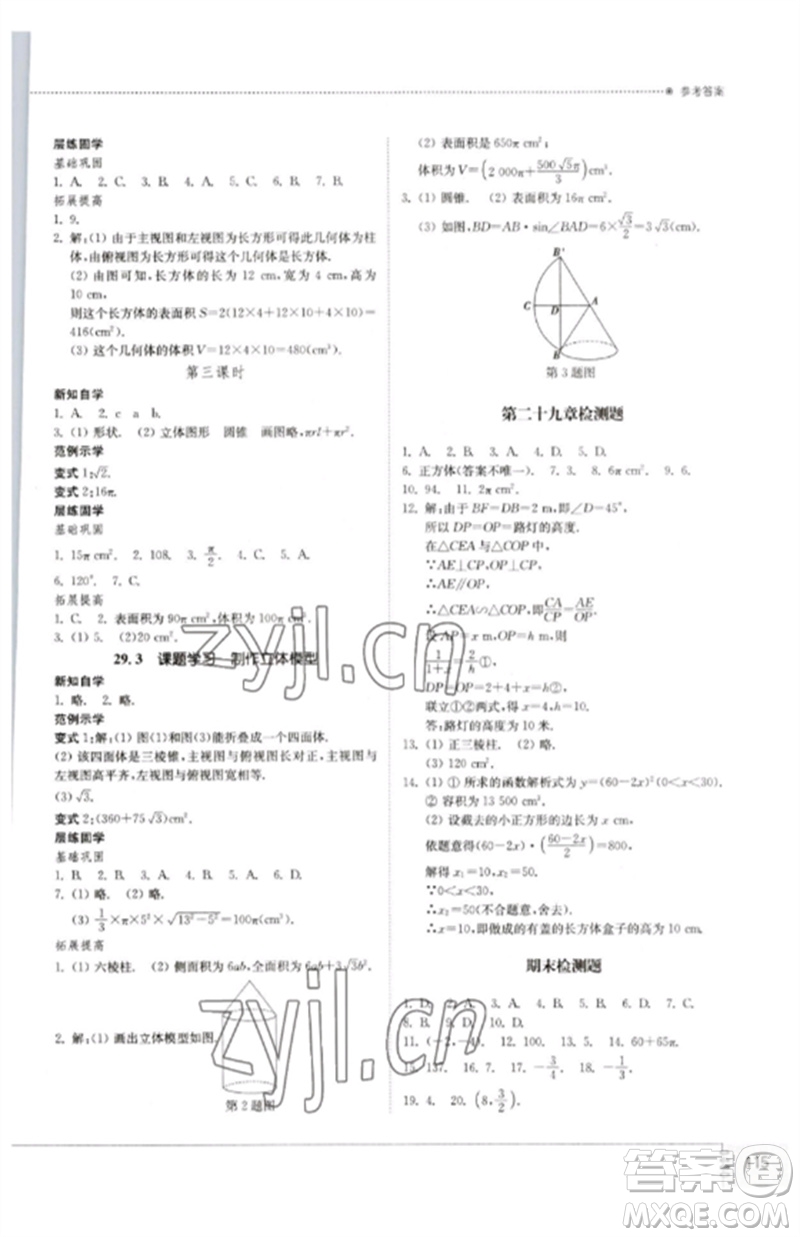 山東教育出版社2023初中同步練習(xí)冊九年級數(shù)學(xué)下冊人教版參考答案