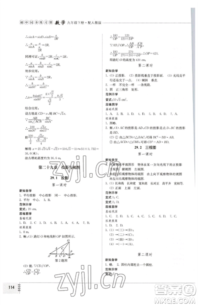 山東教育出版社2023初中同步練習(xí)冊九年級數(shù)學(xué)下冊人教版參考答案