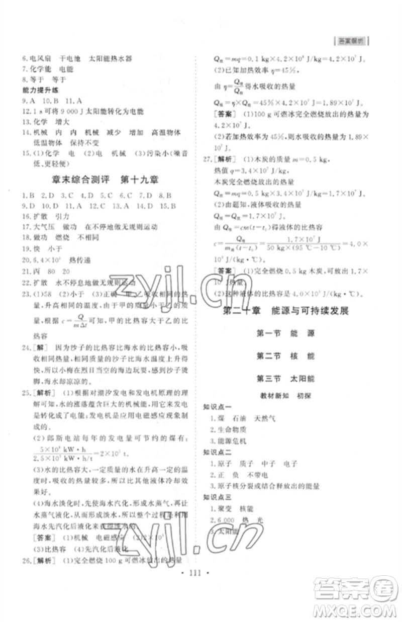 山東人民出版社2023初中同步練習(xí)冊(cè)九年級(jí)物理下冊(cè)魯科版五四制參考答案