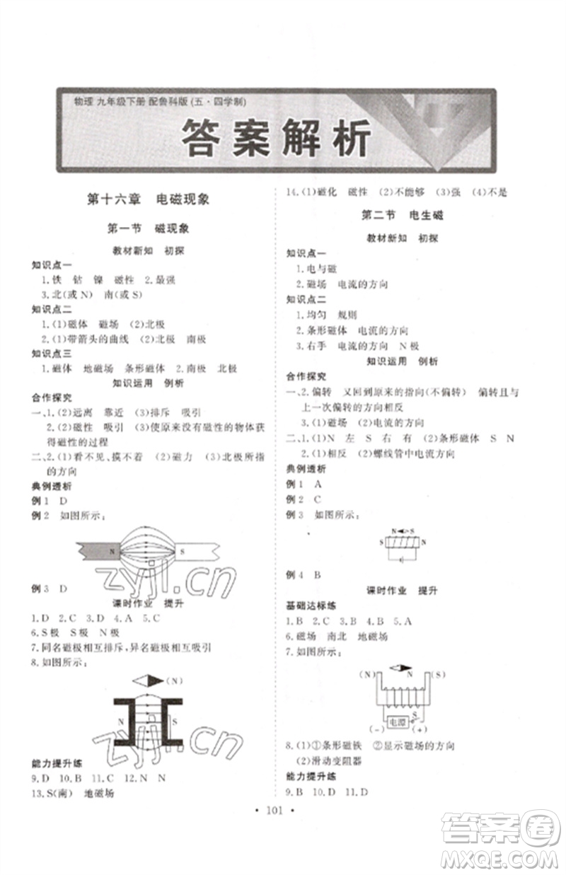 山東人民出版社2023初中同步練習(xí)冊(cè)九年級(jí)物理下冊(cè)魯科版五四制參考答案