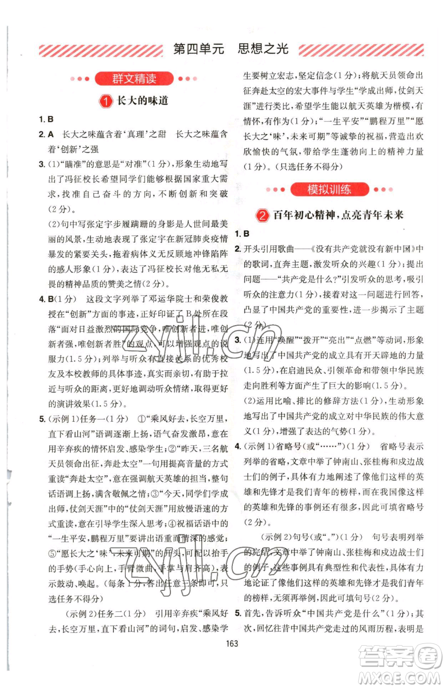 湖南教育出版社2023一本同步閱讀八年級下冊語文人教版福建專版參考答案