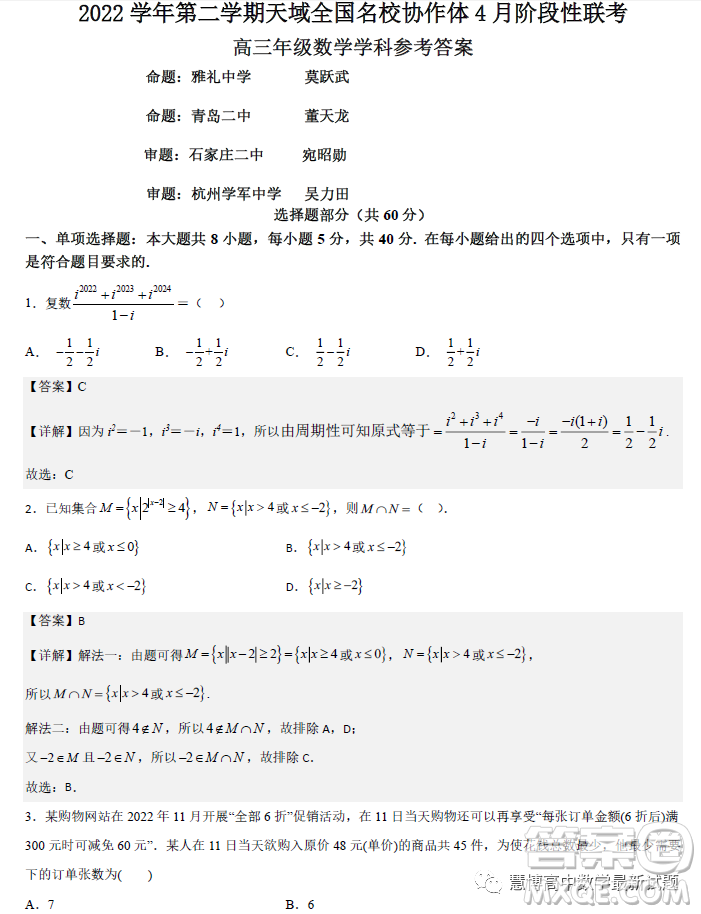 2023屆天域全國(guó)名校協(xié)作體4月階段性聯(lián)考高三數(shù)學(xué)試題答案