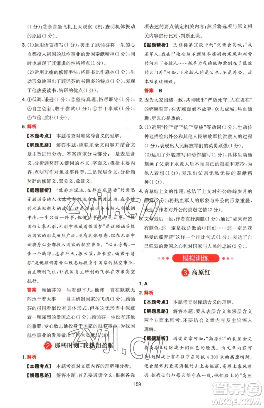 湖南教育出版社2023一本同步閱讀七年級下冊語文人教版福建專版參考答案