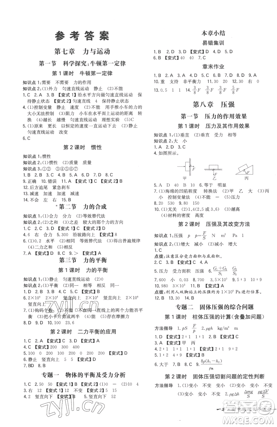 湖南教育出版社2023一本同步訓(xùn)練八年級(jí)下冊(cè)物理滬科版重慶專版參考答案