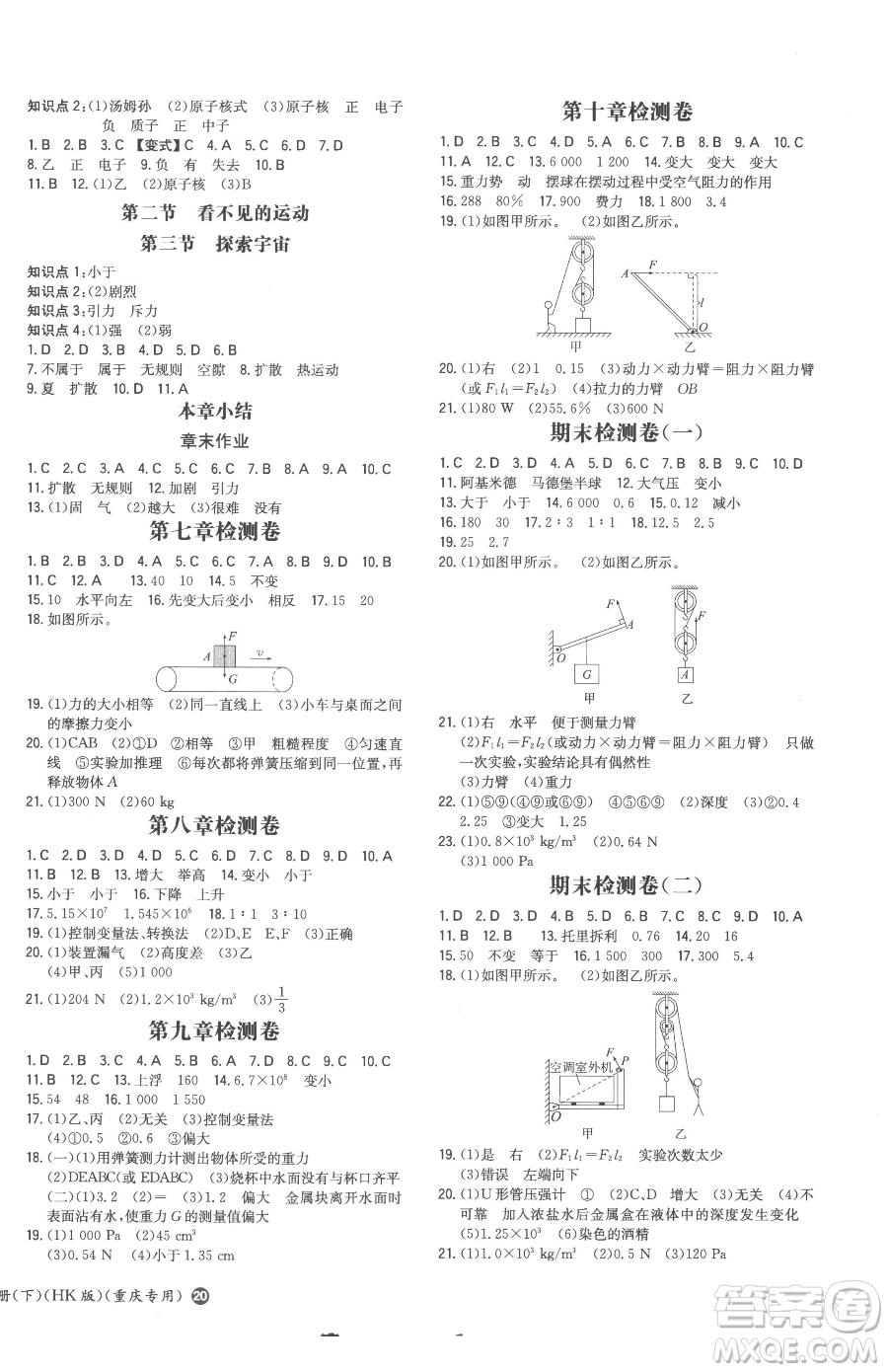 湖南教育出版社2023一本同步訓(xùn)練八年級(jí)下冊(cè)物理滬科版重慶專版參考答案