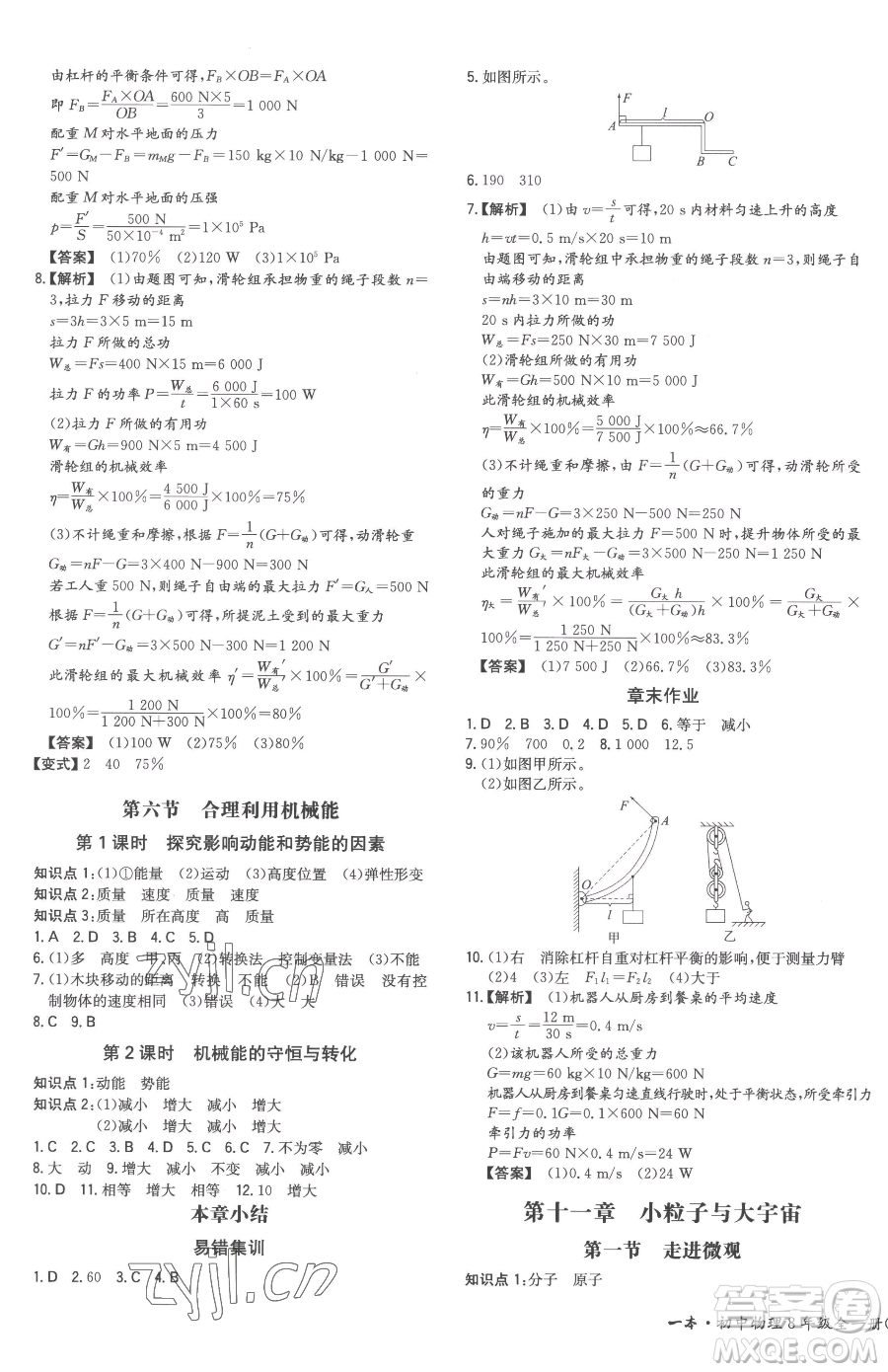 湖南教育出版社2023一本同步訓(xùn)練八年級(jí)下冊(cè)物理滬科版重慶專版參考答案