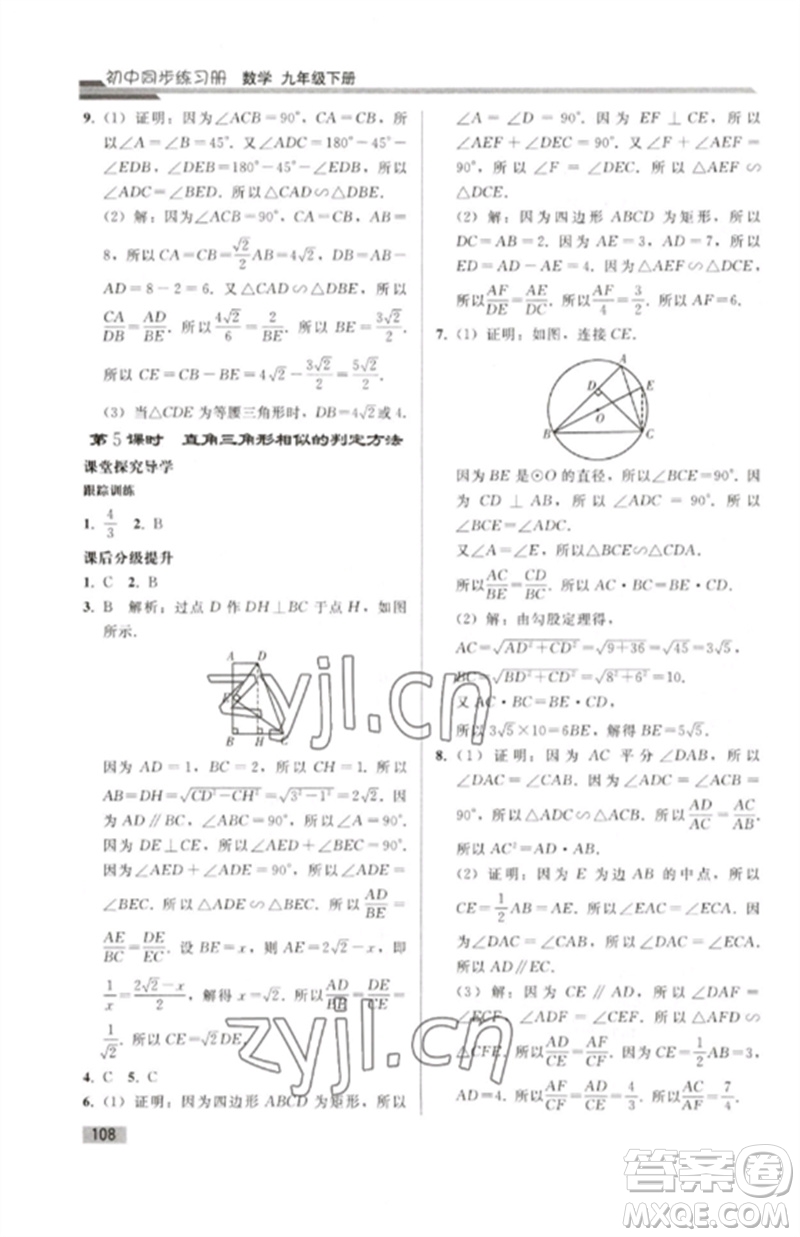 人民教育出版社2023初中同步練習(xí)冊(cè)九年級(jí)數(shù)學(xué)下冊(cè)人教版參考答案