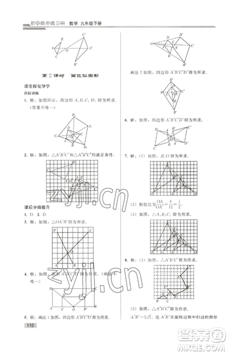 人民教育出版社2023初中同步練習(xí)冊(cè)九年級(jí)數(shù)學(xué)下冊(cè)人教版參考答案