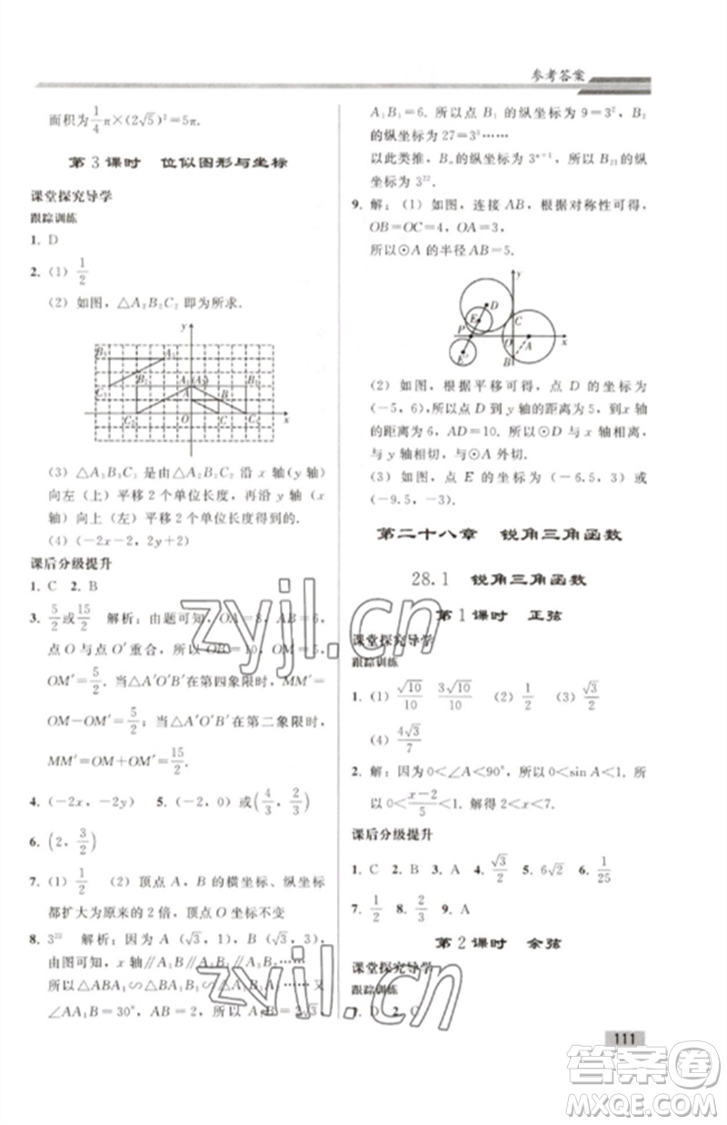 人民教育出版社2023初中同步練習(xí)冊(cè)九年級(jí)數(shù)學(xué)下冊(cè)人教版參考答案