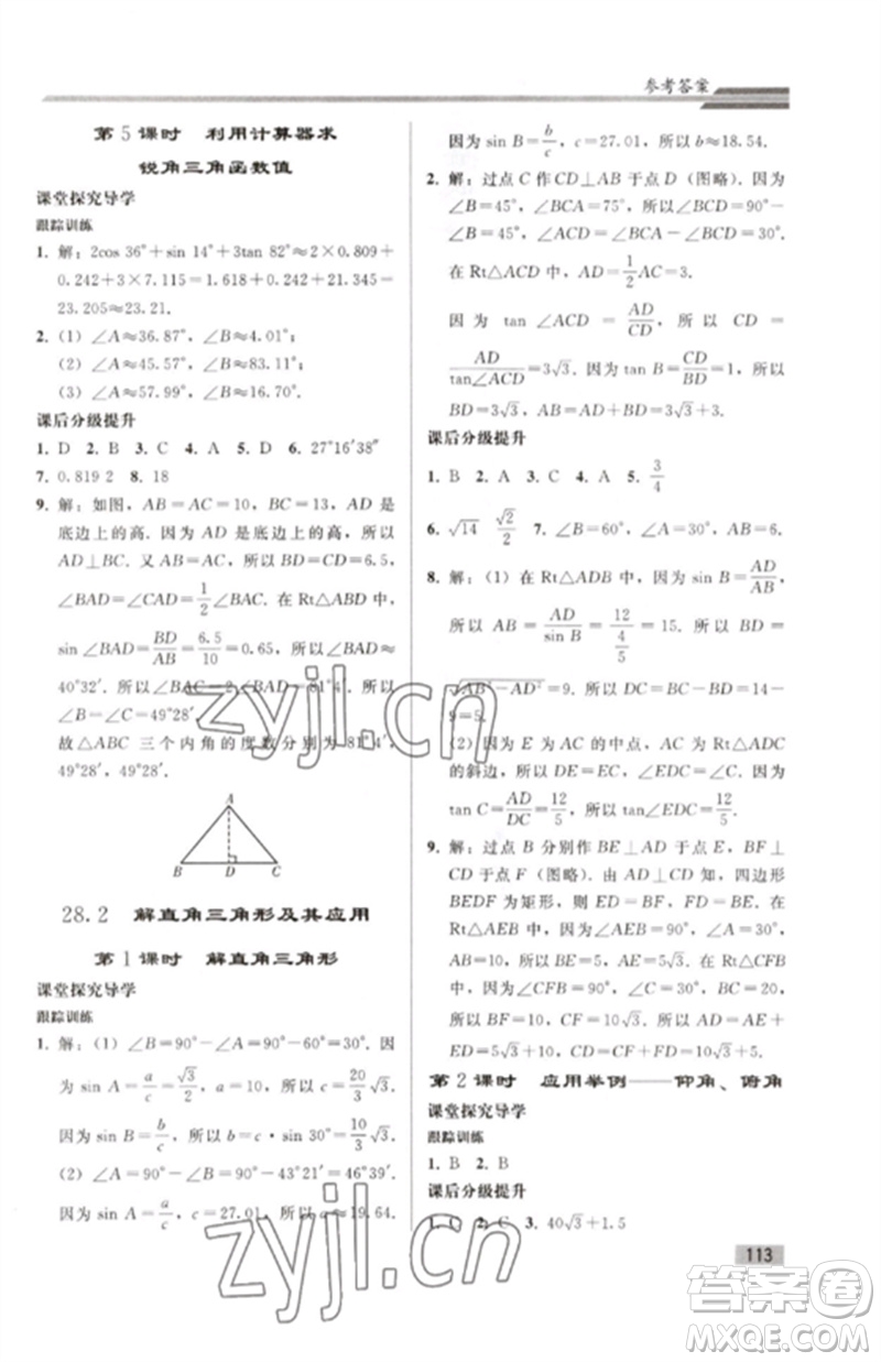 人民教育出版社2023初中同步練習(xí)冊(cè)九年級(jí)數(shù)學(xué)下冊(cè)人教版參考答案