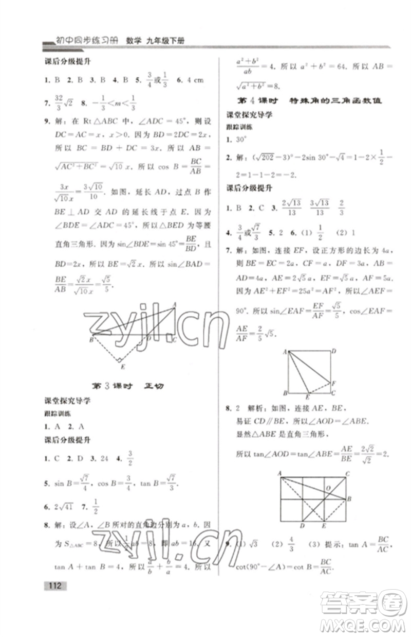 人民教育出版社2023初中同步練習(xí)冊(cè)九年級(jí)數(shù)學(xué)下冊(cè)人教版參考答案