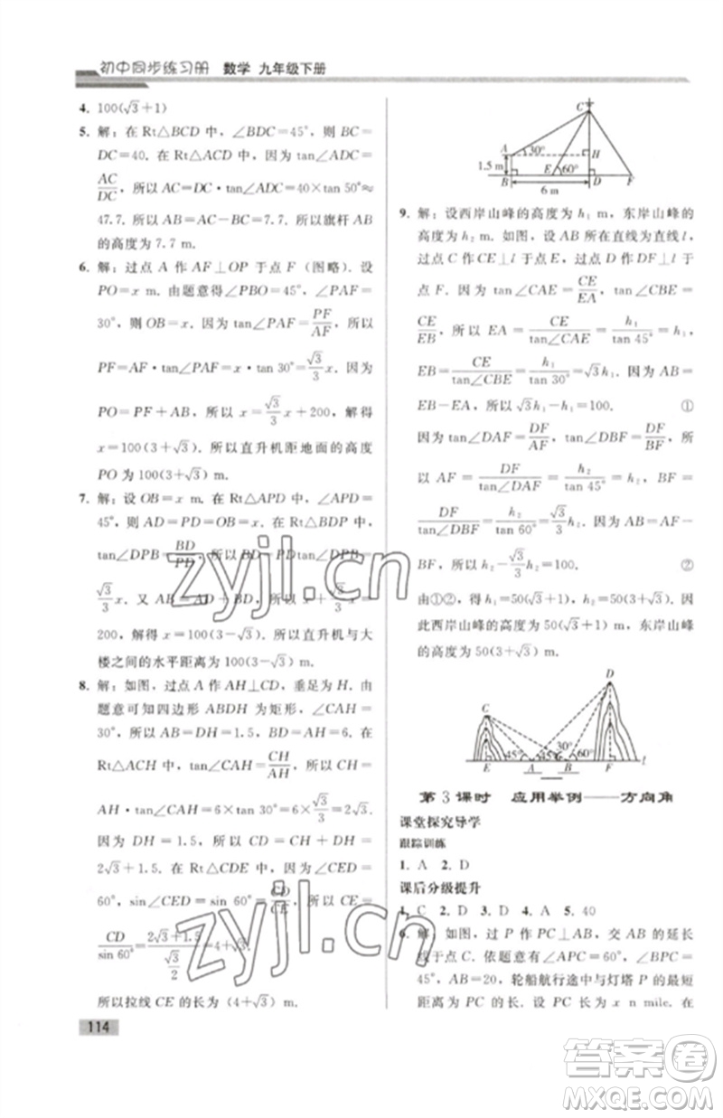 人民教育出版社2023初中同步練習(xí)冊(cè)九年級(jí)數(shù)學(xué)下冊(cè)人教版參考答案