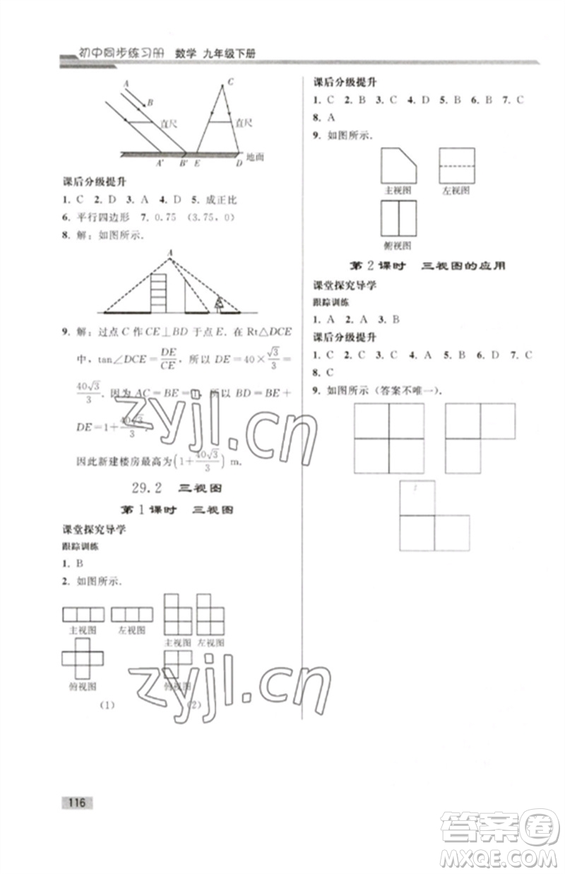 人民教育出版社2023初中同步練習(xí)冊(cè)九年級(jí)數(shù)學(xué)下冊(cè)人教版參考答案