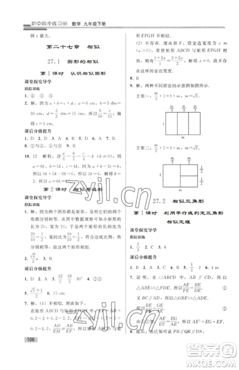 人民教育出版社2023初中同步練習(xí)冊(cè)九年級(jí)數(shù)學(xué)下冊(cè)人教版參考答案