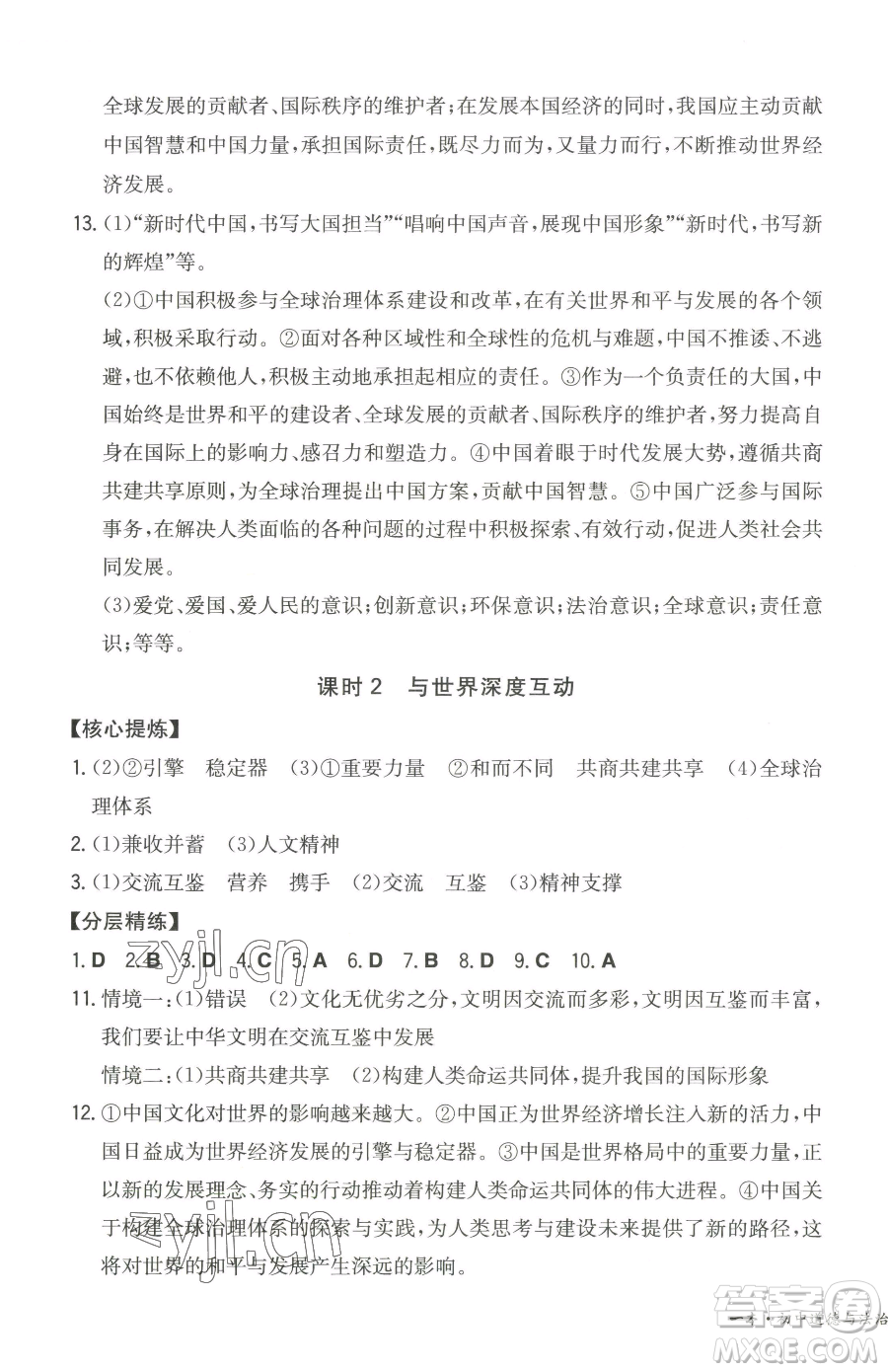 湖南教育出版社2023一本同步訓(xùn)練九年級下冊道德與法治人教版參考答案