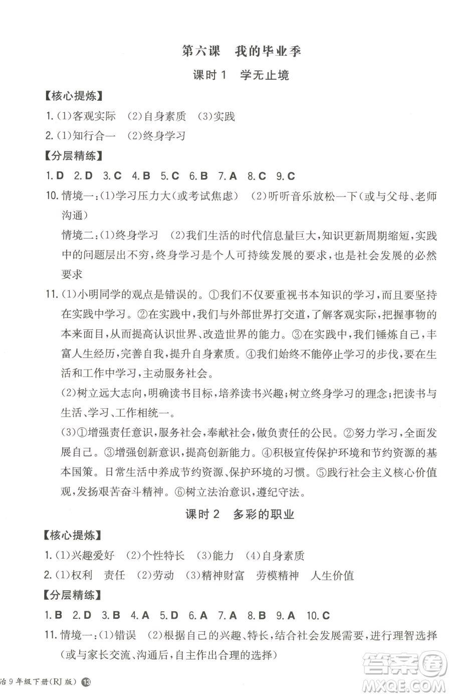 湖南教育出版社2023一本同步訓(xùn)練九年級下冊道德與法治人教版參考答案