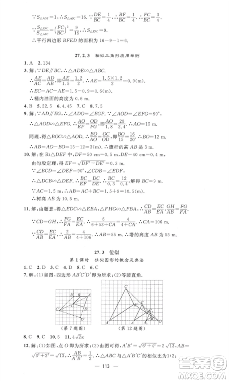 江西教育出版社2023精英新課堂三點(diǎn)分層作業(yè)九年級數(shù)學(xué)下冊人教版參考答案