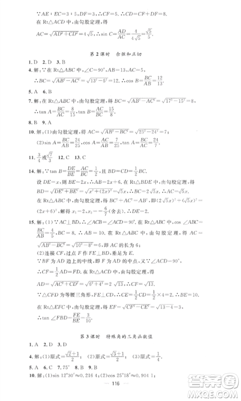 江西教育出版社2023精英新課堂三點(diǎn)分層作業(yè)九年級數(shù)學(xué)下冊人教版參考答案