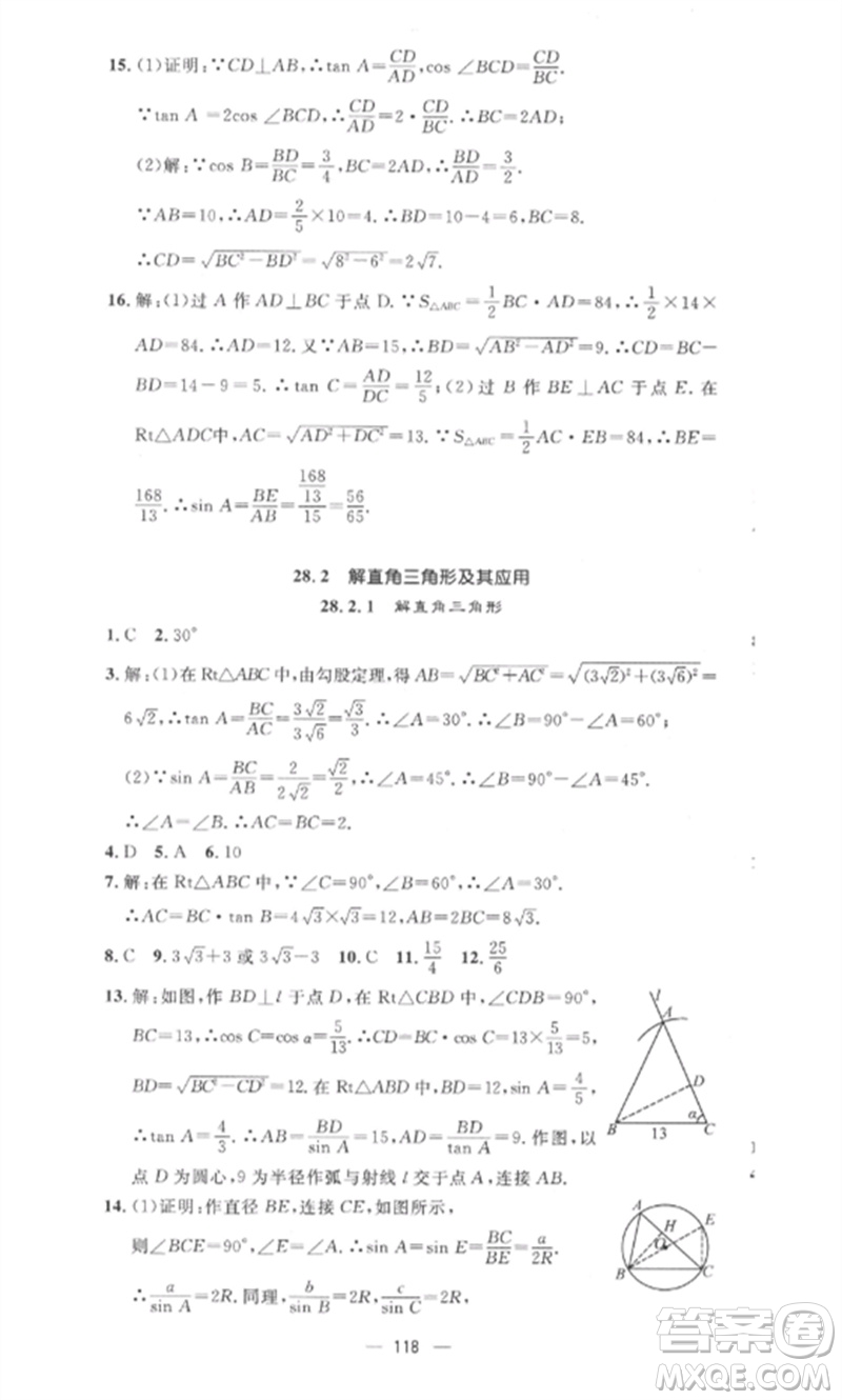 江西教育出版社2023精英新課堂三點(diǎn)分層作業(yè)九年級數(shù)學(xué)下冊人教版參考答案