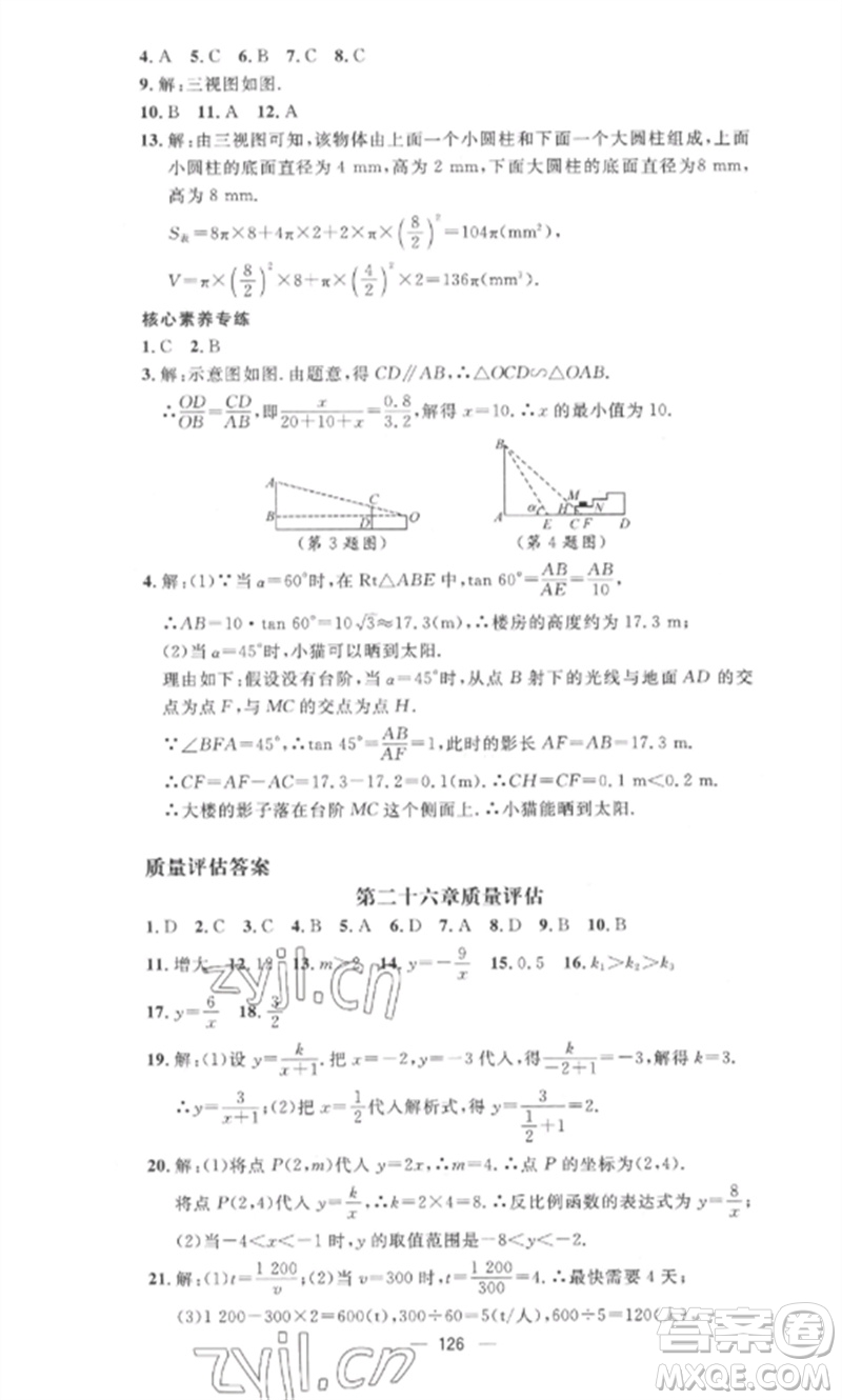 江西教育出版社2023精英新課堂三點(diǎn)分層作業(yè)九年級數(shù)學(xué)下冊人教版參考答案