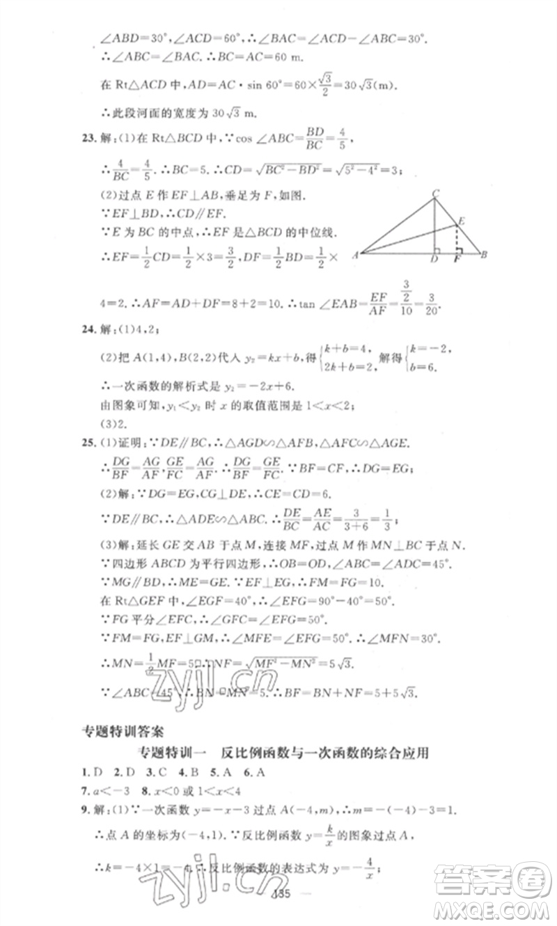 江西教育出版社2023精英新課堂三點(diǎn)分層作業(yè)九年級數(shù)學(xué)下冊人教版參考答案