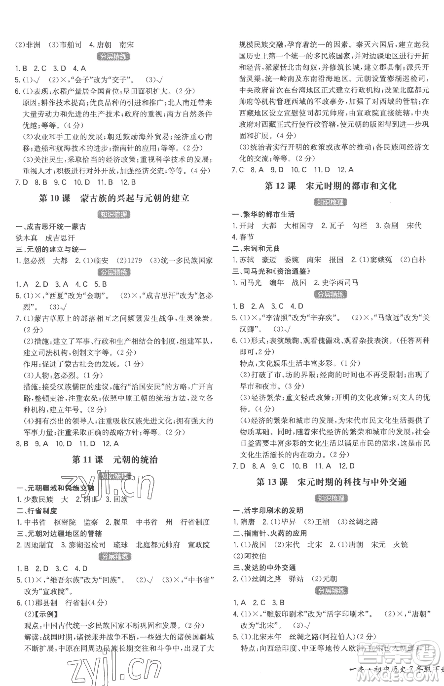 湖南教育出版社2023一本同步訓(xùn)練七年級(jí)下冊(cè)歷史人教版安徽專用參考答案