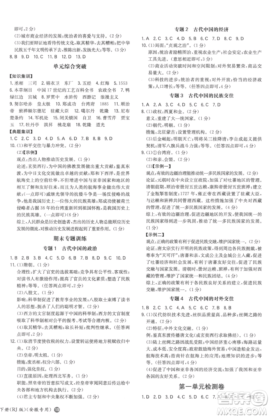 湖南教育出版社2023一本同步訓(xùn)練七年級(jí)下冊(cè)歷史人教版安徽專用參考答案