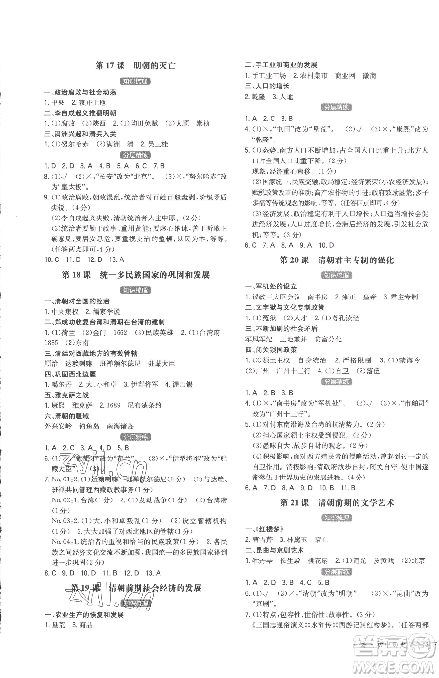 湖南教育出版社2023一本同步訓(xùn)練七年級(jí)下冊(cè)歷史人教版安徽專用參考答案