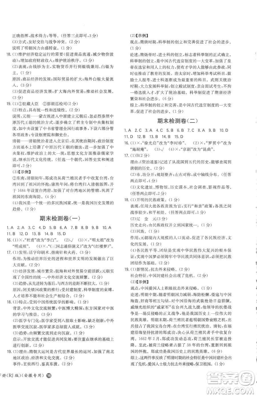 湖南教育出版社2023一本同步訓(xùn)練七年級(jí)下冊(cè)歷史人教版安徽專用參考答案