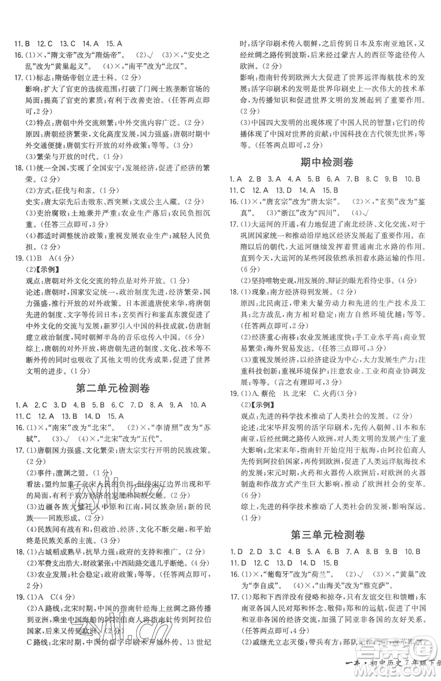 湖南教育出版社2023一本同步訓(xùn)練七年級(jí)下冊(cè)歷史人教版安徽專用參考答案