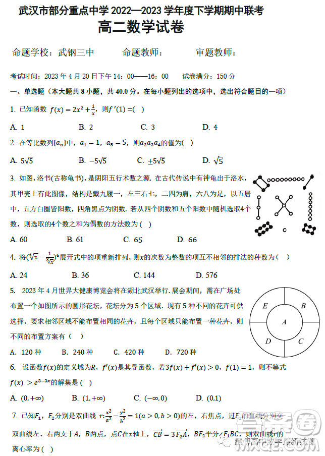 湖北武漢部分重點(diǎn)中學(xué)2022-2023學(xué)年度下學(xué)期期中聯(lián)考高二數(shù)學(xué)試卷答案