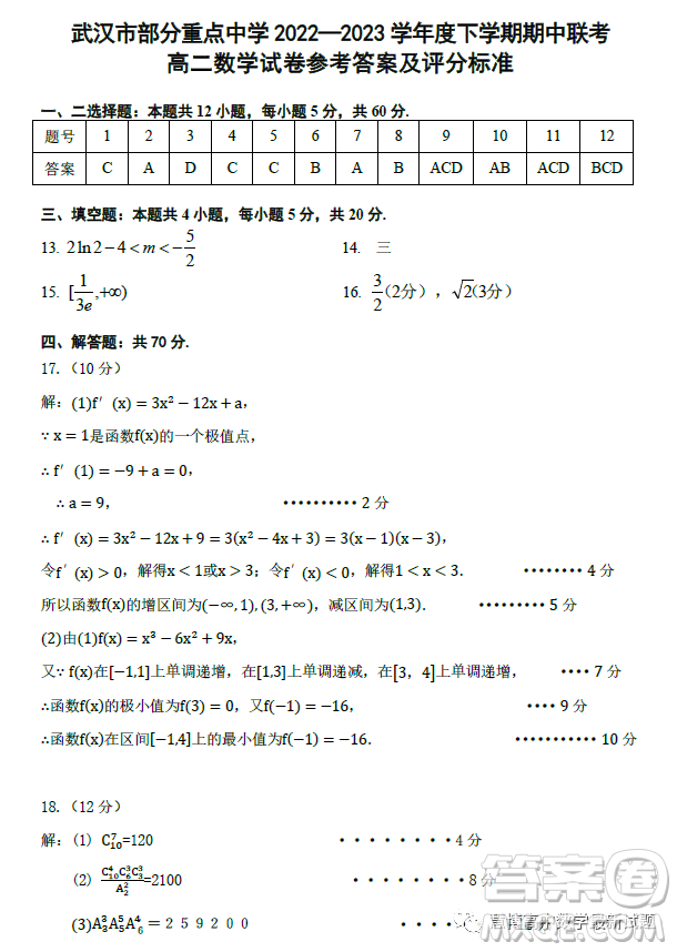 湖北武漢部分重點(diǎn)中學(xué)2022-2023學(xué)年度下學(xué)期期中聯(lián)考高二數(shù)學(xué)試卷答案