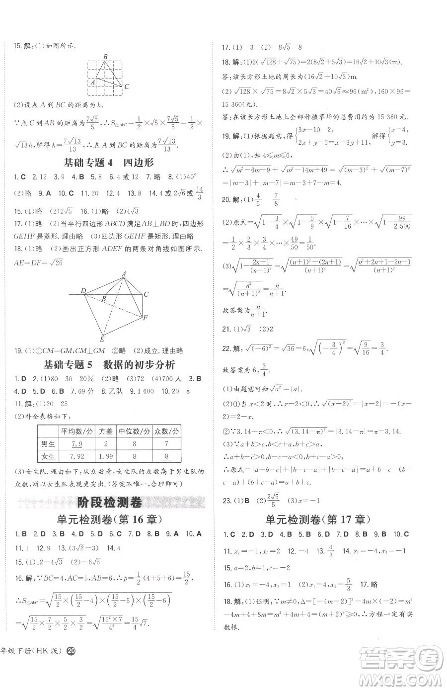 湖南教育出版社2023一本同步訓練八年級下冊數(shù)學滬科版安徽專用參考答案