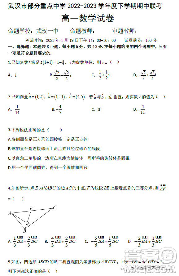 湖北武漢部分重點(diǎn)中學(xué)2022-2023學(xué)年高一下學(xué)期期中聯(lián)考數(shù)學(xué)試題答案