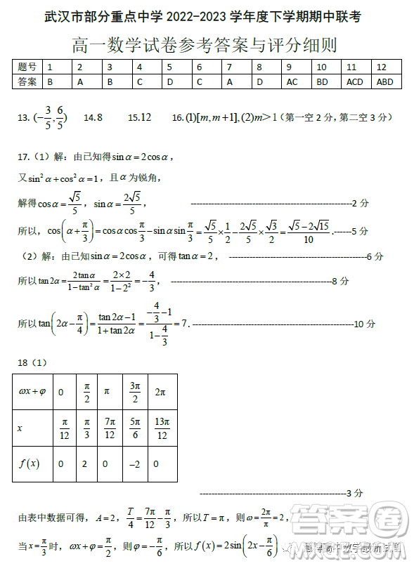 湖北武漢部分重點(diǎn)中學(xué)2022-2023學(xué)年高一下學(xué)期期中聯(lián)考數(shù)學(xué)試題答案