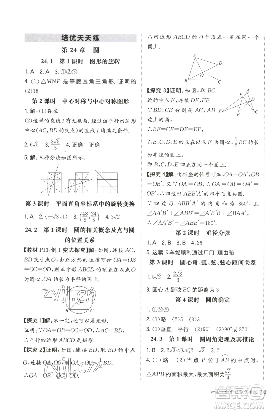 湖南教育出版社2023一本同步訓練九年級下冊數(shù)學滬科版安徽專用參考答案