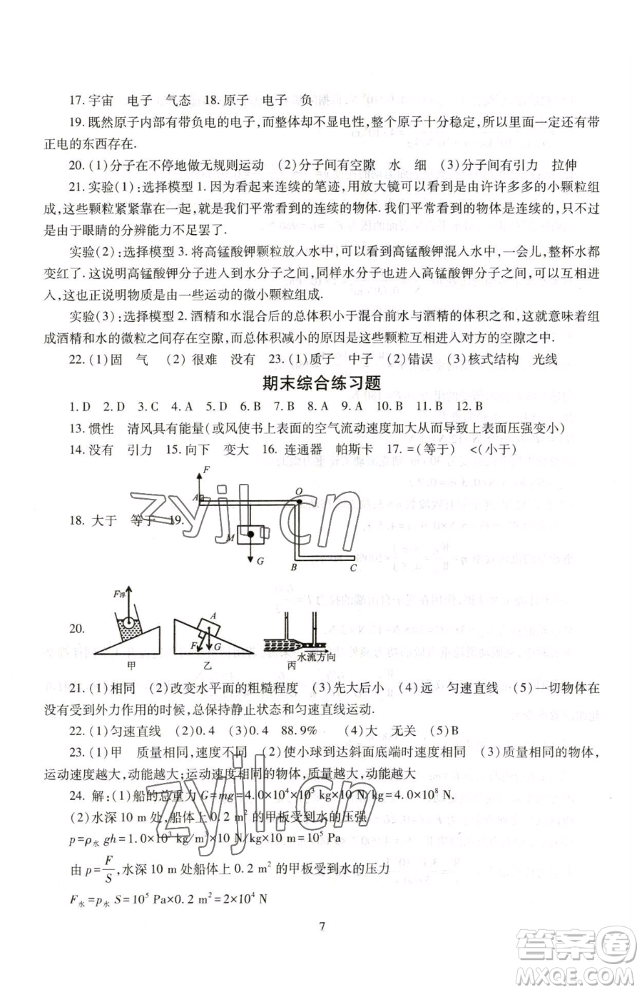 明天出版社2023智慧學(xué)習(xí)導(dǎo)學(xué)練八年級(jí)下冊(cè)物理滬科版參考答案