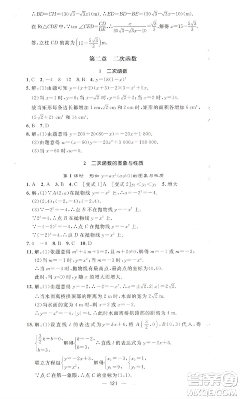 江西教育出版社2023精英新課堂三點分層作業(yè)九年級數(shù)學下冊北師大版參考答案