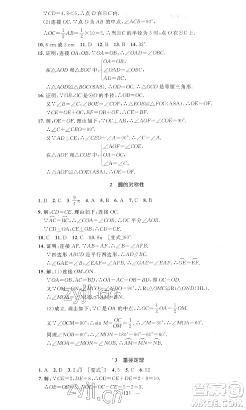 江西教育出版社2023精英新課堂三點分層作業(yè)九年級數(shù)學下冊北師大版參考答案