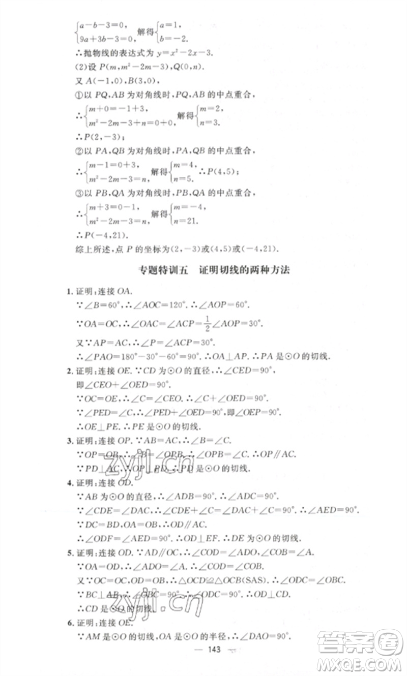 江西教育出版社2023精英新課堂三點分層作業(yè)九年級數(shù)學下冊北師大版參考答案