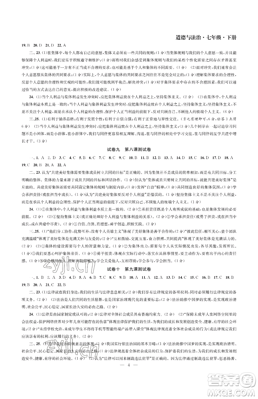 南京大學(xué)出版社2023智慧學(xué)習(xí)初中學(xué)科單元試卷七年級(jí)下冊(cè)道德與法治人教版參考答案